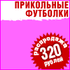 Прикольные футболки с текстом